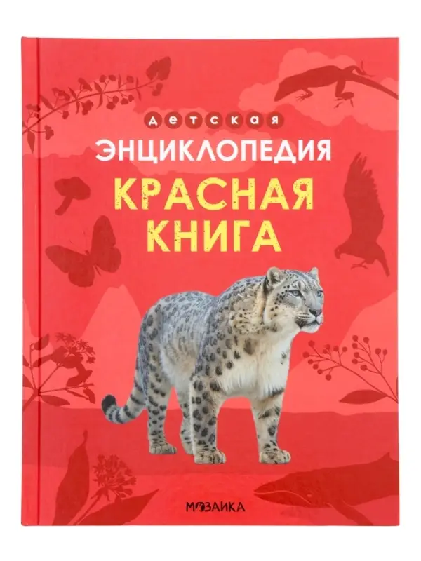Детская энциклопедия "Красная книга" 48 стр. 7+