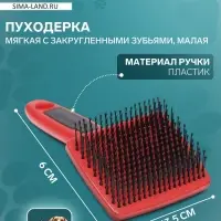 Пуходерка пластиковая мягкая с закругленными зубьями, малая, 6&times;13.5 см, чёрно-красная