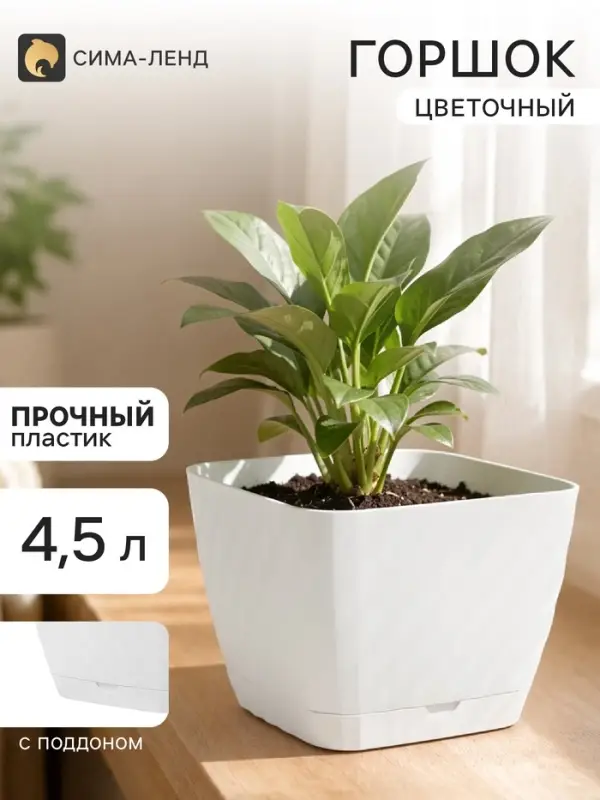 Горшок цветочный с поддоном СибПолимер &laquo;Классика&raquo;, 4.5 л, пластик, белый