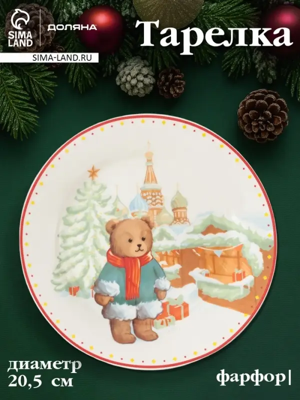 Тарелка новогодняя Доляна &laquo;Московский мишка&raquo;, d=20.5 см, фарфор, белая