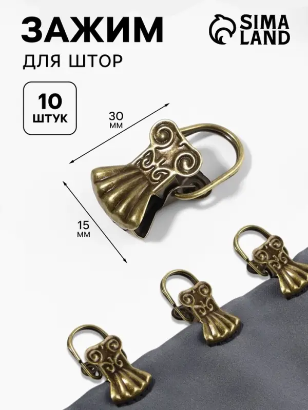 Зажим для штор &laquo;Ракушка&raquo;, 30&times;15 мм, 10 шт., цвет бронзовый