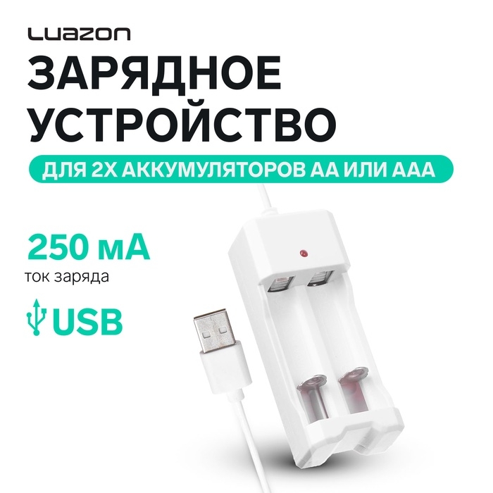 Зарядное устройство Luazon UC-26, для 2-х аккум. АА или ААА, USB, ток заряда 250 мА, белое Зарядное устройство Luazon UC-26, для 2-х аккум. АА или ААА, USB, ток заряда 250 мА, белое