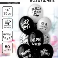Воздушные шары латексные 14" &laquo;Удачи бро!&raquo;, 50 шт.
