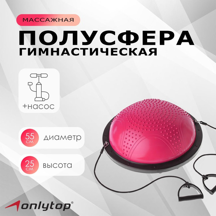 Полусфера BOSU гимнастическая ONLYTOP, массажная, с насосом, 55х25 см, цвет розовый Полусфера BOSU гимнастическая ONLYTOP, массажная, с насосом, 55х25 см, цвет розовый