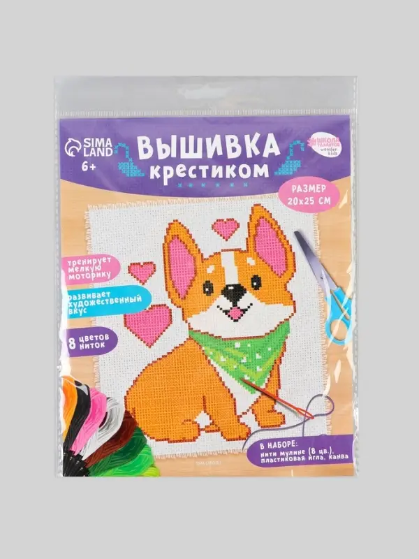 Вышивка крестиком для детей &laquo;Корги&raquo;, набор для творчества, 25&times;20 см