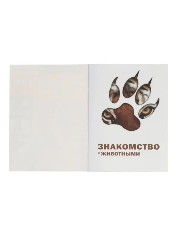 Энциклопедия 4D в дополненной реальности &laquo;Знакомство с животными&raquo;