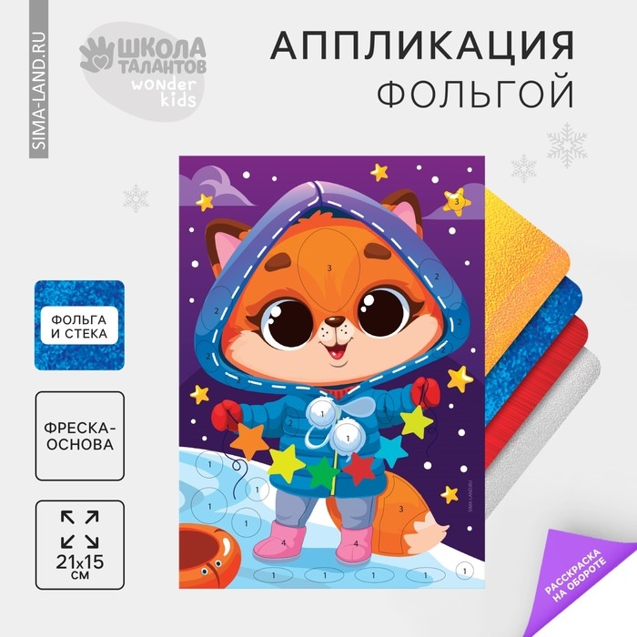 Аппликация фольгой на новый год «Лисичка», набор для творчества Аппликация фольгой на новый год «Лисичка», набор для творчества