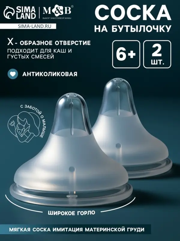 Соска на бутылочку, антиколиковая, 6+ (Х), Mum Effect, широкое горло, 2 шт.