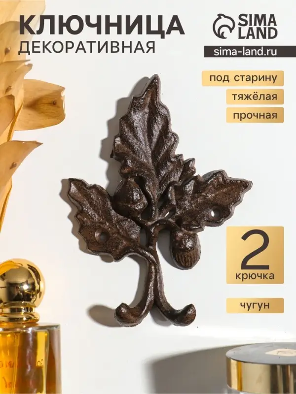 Крючки настенные &laquo;Листья с ягодками&raquo;, ключница декоративная, чугун, 10.3&times;1.8&times;14.3 см