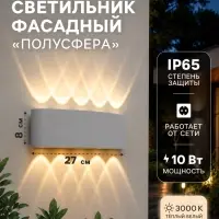 Светильник фасадный &laquo;Полусфера&raquo;, FSD-066, 10 Вт, 3000К, 5 лучей, IP65, 220 В, пластик, белый