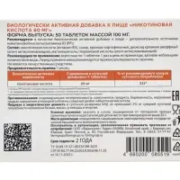 Никотиновая кислота 60 мг, 50 таблеток по 0.1 г