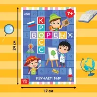 Книга «Кроссворды. Изучаем мир» 16 стр.