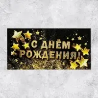 Конверт для денег «С Днём рождения!», золотые звёзды, 16.5 × 8 см