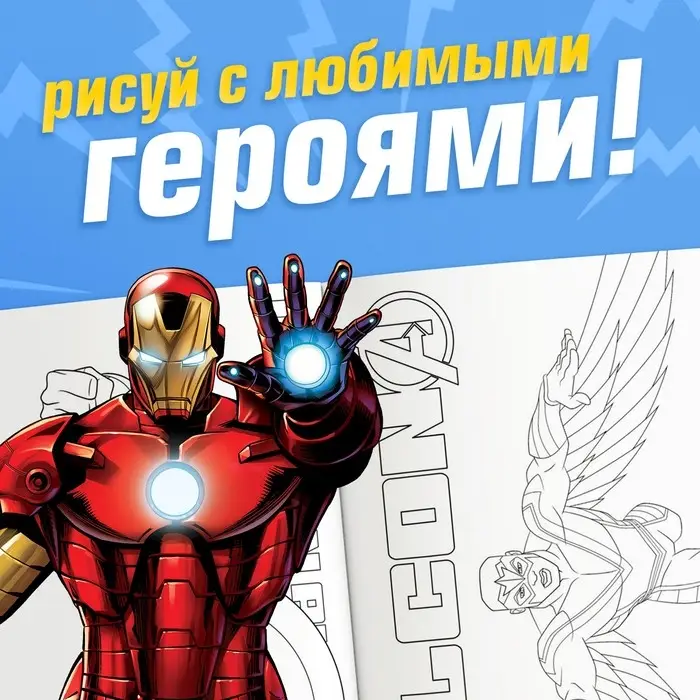 Раскраска «Борьба за справедливость», А5, 16 стр., Мстители Раскраска «Борьба за справедливость», А5, 16 стр., Мстители