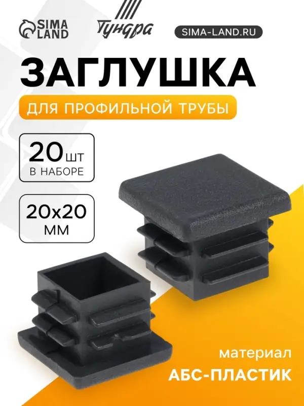 Заглушка для профильной трубы ТУНДРА, 20&times;20 мм, набор 20 шт.