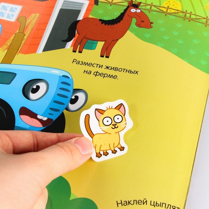 Многоразовые наклейки «Жители фермы», формат А4, Синий трактор Многоразовые наклейки «Жители фермы», формат А4, Синий трактор