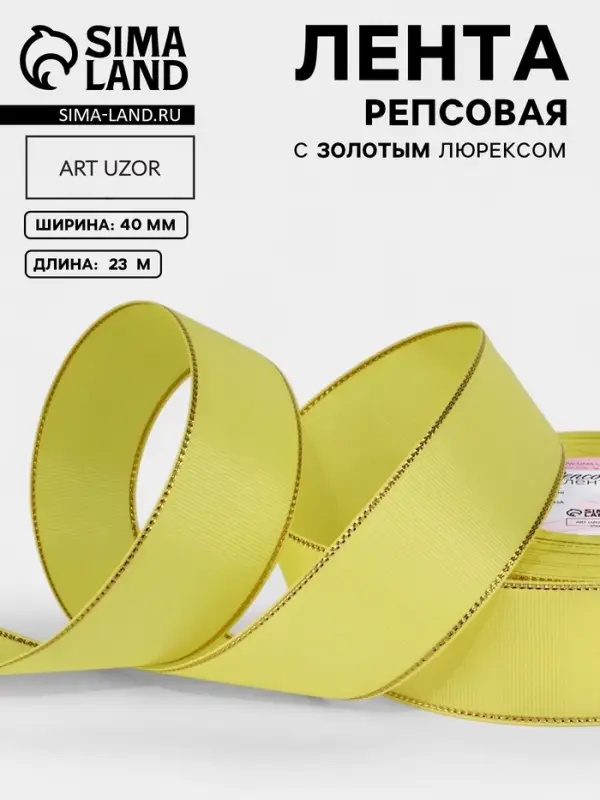 Лента репсовая, с золотым люрексом, 40 мм, 23&plusmn;1 м, жёлтая
