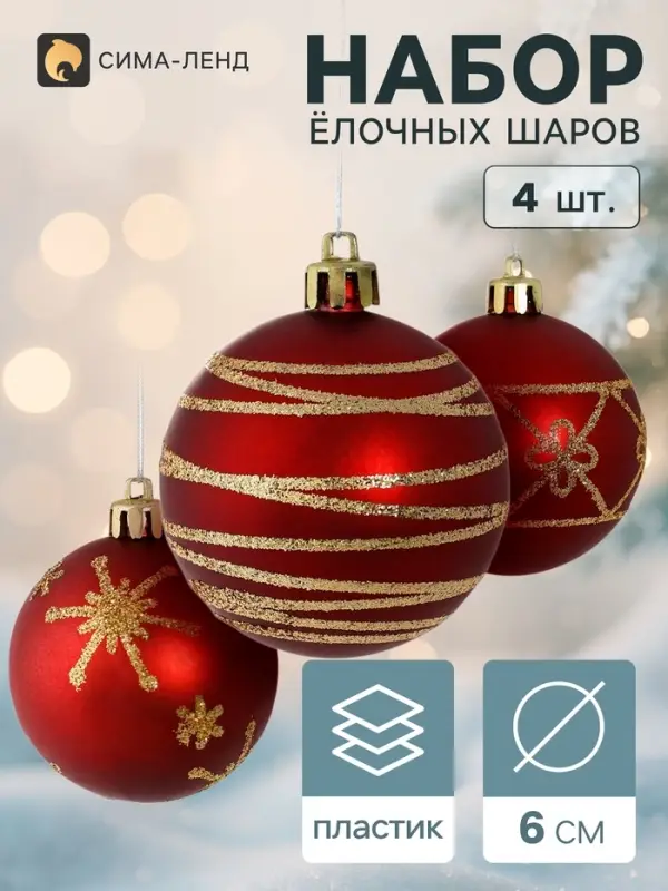 Ёлочные шары &laquo;Золотые узоры&raquo;, d=6 см, набор 4 шт.
