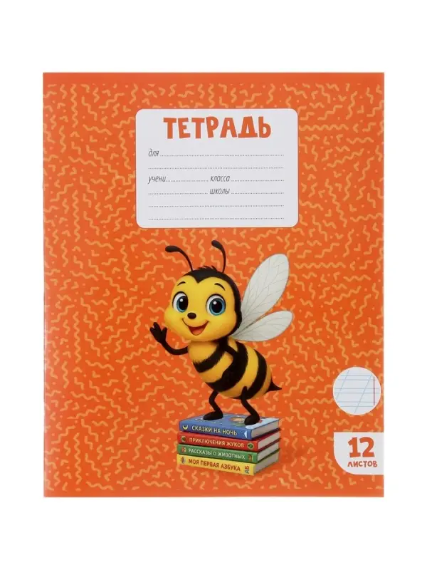 Тетрадь 12 листов в косую линейку Calligrata KIDS, блок офсет, 5 В МИКС