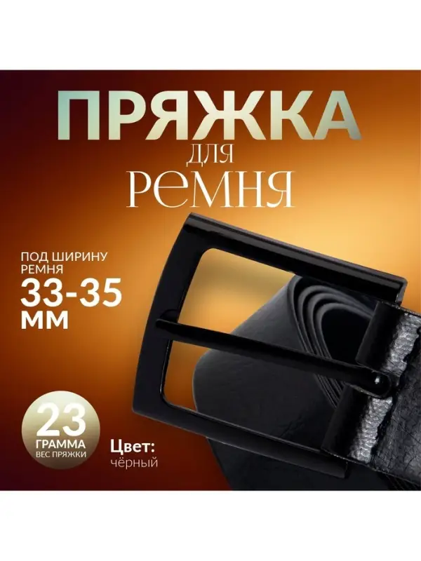 Пряжка для ремня, 5.3&times;4.5 см, 35 мм, цвет чёрный