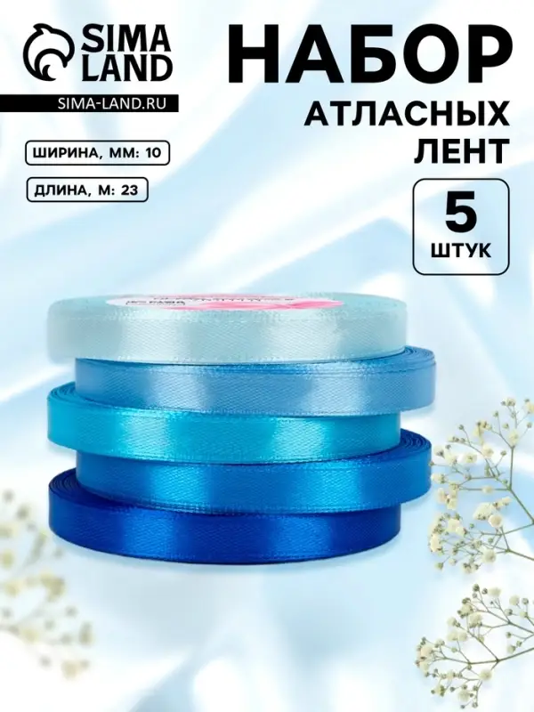 Атласная лента, набор 5 шт., 10 мм, 23&plusmn;1 м, синяя, голубая