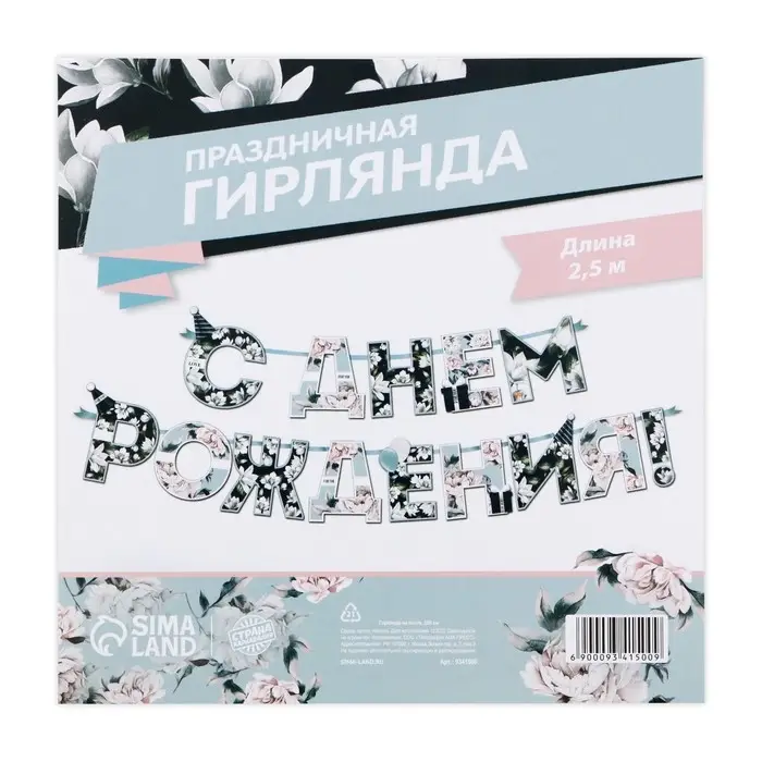 Гирлянда на ленте «С днем Рождения», длина 250 см Гирлянда на ленте «С днем Рождения», длина 250 см