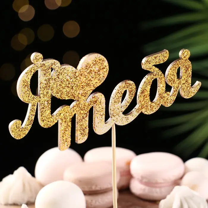 Топпер Топпер "Я люблю тебя" золотой глиттер 15х7,3 см