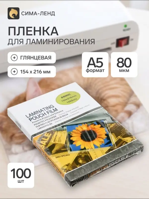 Пленка для ламинирования A5, 100 штук, 80 мкм, глянцевая, 154&times;216 мм