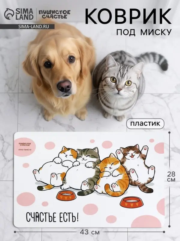 Коврик под миску &laquo;Счастье есть&raquo;, 43&times;28 см