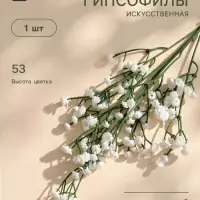 Цветы искусственные &laquo;Ветка гипсофилы&raquo;, 1&times;53 см, белые