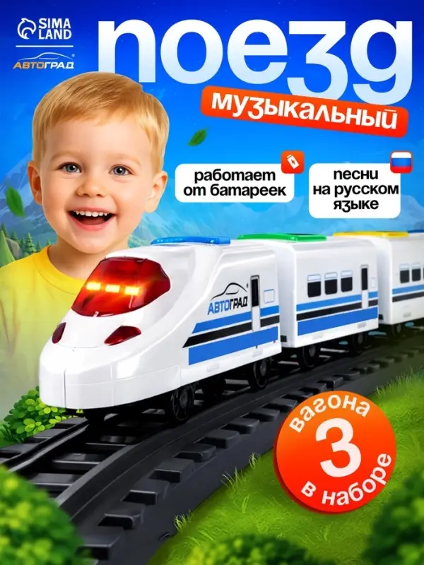 Поезд &laquo;Скорый&raquo;, русская озвучка, световые и звуковые эффекты, работает от батареек,