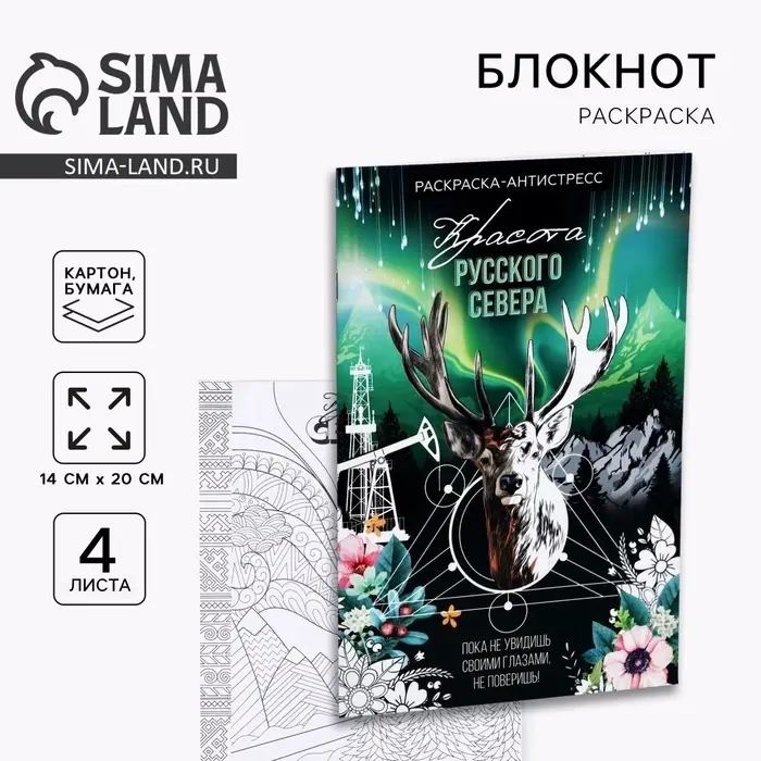 Блокнот раскраска А5 &laquo;Север&raquo;, 4 листа