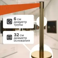 Стойка ограждения золотая, с оранжевой вытяжной лентой 280 см, высота 90 см, d=6 см, напольный d=32 см