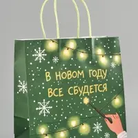 Пакет подарочный крафт &laquo;Всё сбудется&raquo;, 22&times;22&times;11 см