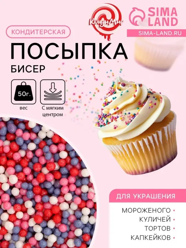 Посыпка кондитерская с мягким центром &laquo;Бисер&raquo;: сиреневый, красный, розовый, серебро, 50 г