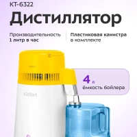 Дистиллятор для воды КТ-6322 - 4 л