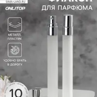 Флакон для парфюма, с распылителем, стеклянный, 10 мл, матовый, прозрачный