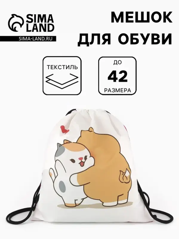 Мешок для обуви &laquo;Обнимашки&raquo;, на стяжке, 36&times;0.5&times;42 см, белый