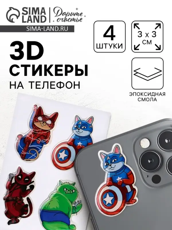 Объемные 3D стикеры на телефон &laquo;Коты&raquo;, 4 шт., 3&times;3 см