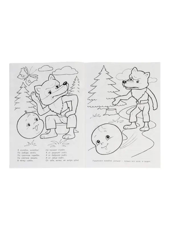 Раскраска «Колобок», 8 стр., А4