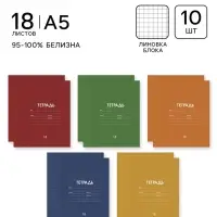 Тетради 10 штук, 18 листов в клетку &laquo;Однотонная Классика&raquo;, обложка мелованная бумага, ВД-лак, блок офсет, 5 видов по 2 шт.
