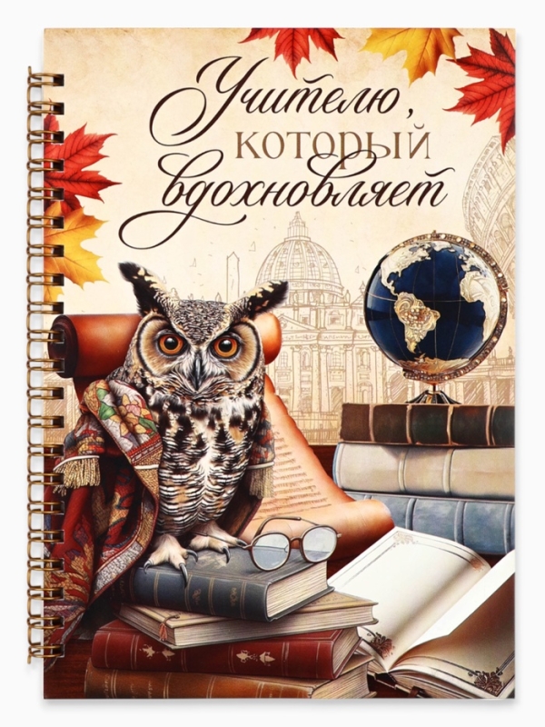 Ежедневник на гребне А5, 60 листов "Учителю, который вдохновляет"