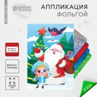 Аппликация фольгой на новый год &laquo;Дед Мороз и Снегурочка&raquo;, набор для творчества