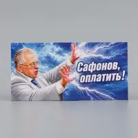 Конверт для денег &laquo;Сафонов, оплатить!&raquo;, Жириновский, 16.5&times;8 см