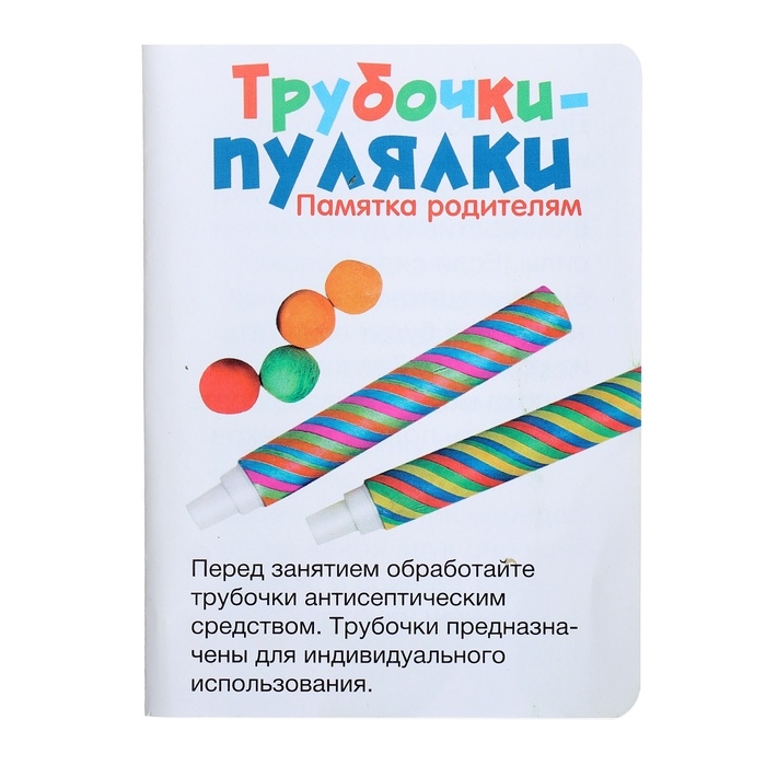 Развивающий набор «Трубочки-пулялки», 3+ Развивающий набор «Трубочки-пулялки», 3+