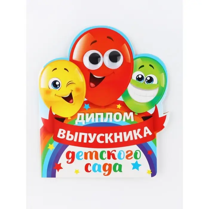 Диплом  Диплом "Выпускника детского сада", шарики с глазками, набор 5 шт,  14,5 х 17 см