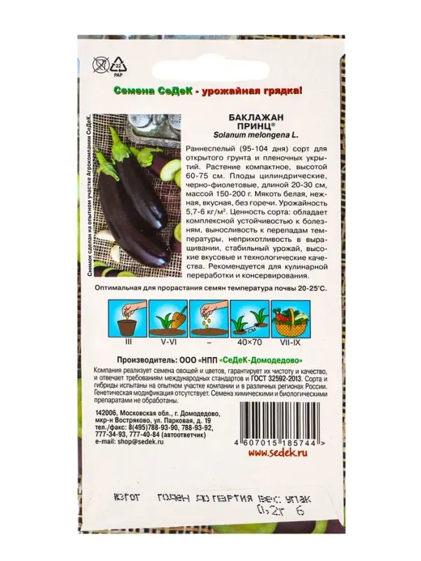 Семена Баклажан &laquo;Принц&raquo;, 0.2 г, ранний, &laquo;СеДеК&raquo;