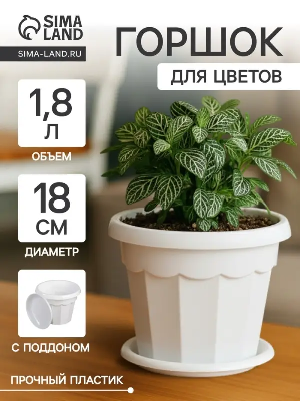 Горшок цветочный с поддоном &laquo;Доляна. Эрика&raquo;, 1.8 л, пластиковый, белый
