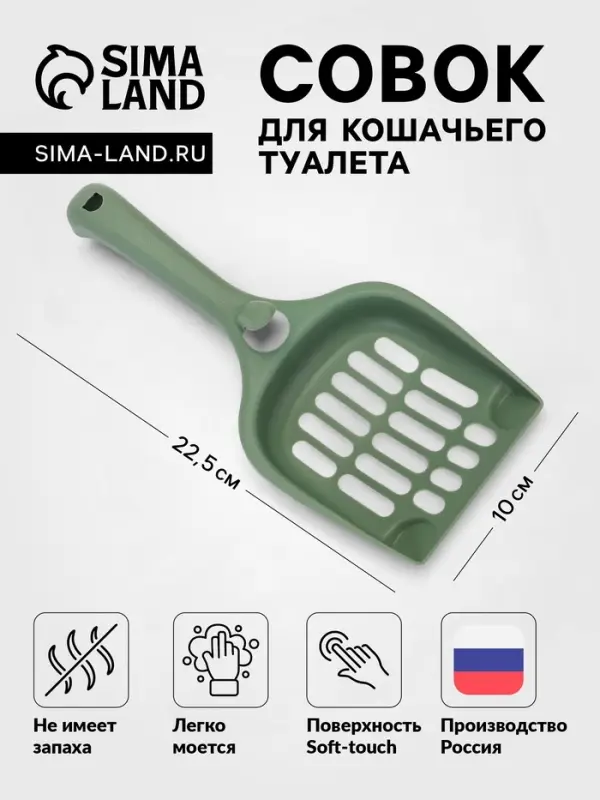Совок для кошачьего туалета, 22.5&times;10&times;5 см, покрытие софт-тач, пластик, цвет изумруд