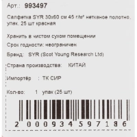 Салфетки хозяйственные SYR нетканое полотно 30х60см 25шт/уп красные 993497